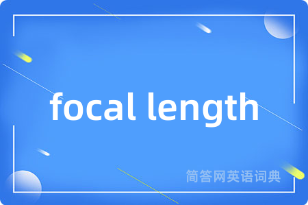 focal length是什么意思,focal length的中文翻译 focal length