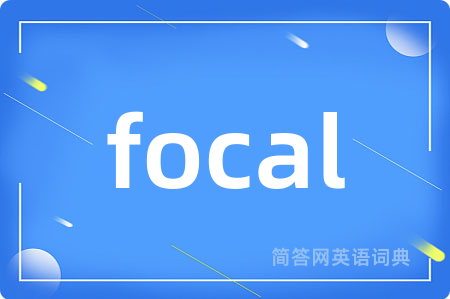 focal是什么意思,focal的中文翻译 focal