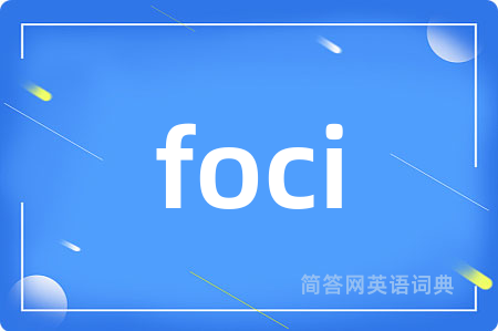 foci是什么意思,foci的中文翻译 foci