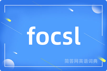 focsl是什么意思,focsl的中文翻译 focsl