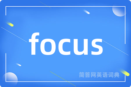 focus是什么意思,focus的中文翻译 focus