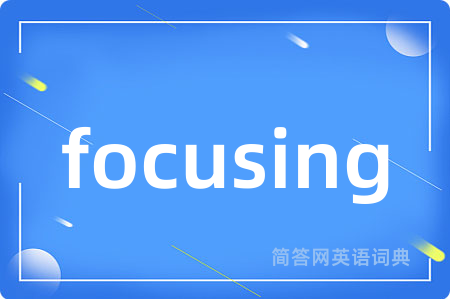 focusing是什么意思,focusing的中文翻译 focusing
