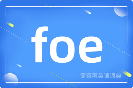 foe是什么意思,foe的中文翻译 foe