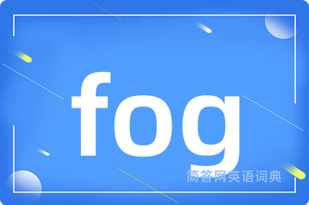 fog是什么意思,fog的中文翻译 fog