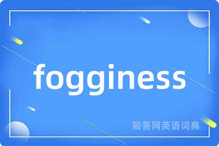 fogginess是什么意思,fogginess的中文翻译 fogginess
