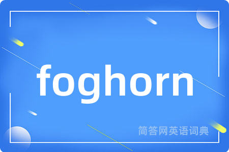 foghorn是什么意思,foghorn的中文翻译 foghorn