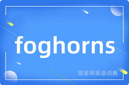 foghorns是什么意思,foghorns的中文翻译 foghorns