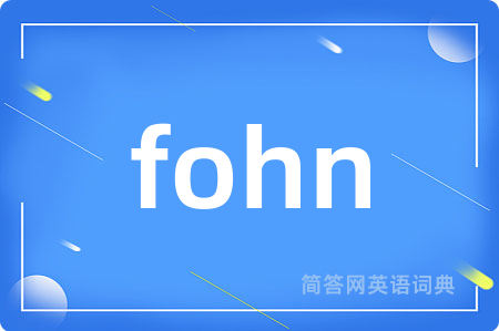 fohn是什么意思,fohn的中文翻译 fohn