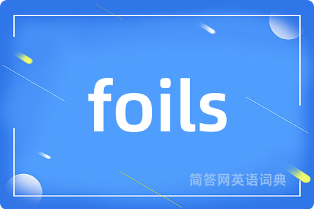 foils是什么意思,foils的中文翻译 foils