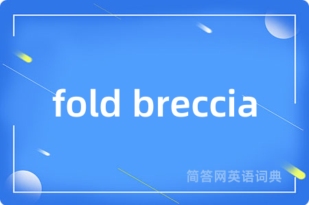 fold breccia是什么意思,fold breccia的中文翻译 fold breccia