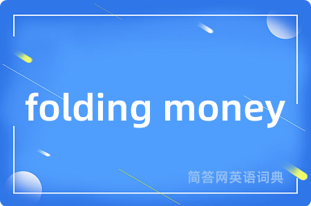 folding money是什么意思,folding money的中文翻译 folding money