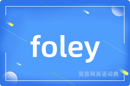 foley是什么意思,foley的中文翻译 foley