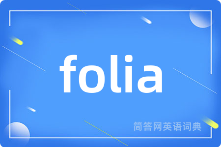 folia是什么意思,folia的中文翻译 folia