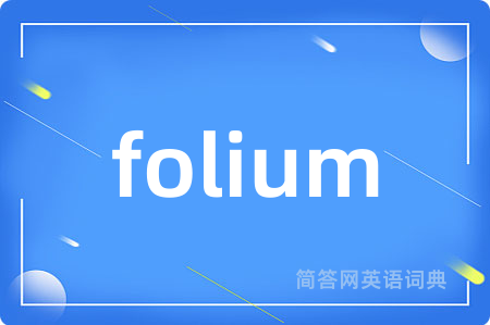 folium是什么意思,folium的中文翻译 folium