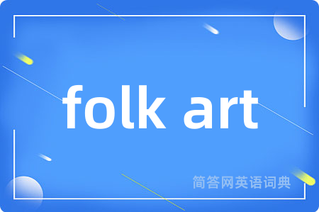 folk art是什么意思,folk art的中文翻译 folk art