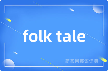 folk tale是什么意思,folk tale的中文翻译 folk tale