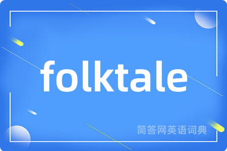 folktale是什么意思,folktale的中文翻译 folktale
