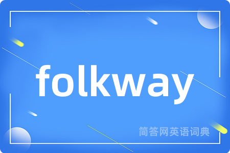 folkway是什么意思,folkway的中文翻译 folkway