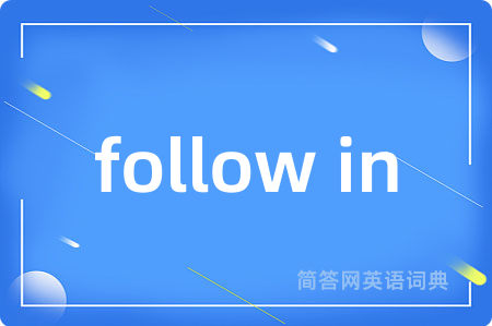 follow in是什么意思,follow in的中文翻译 follow in