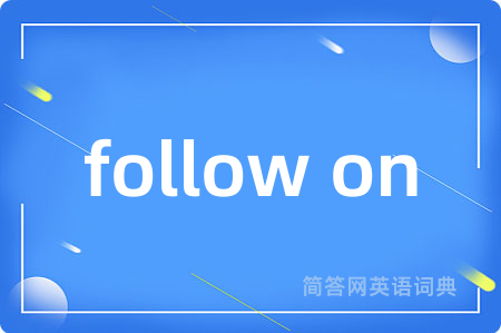 follow on是什么意思,follow on的中文翻译 follow on
