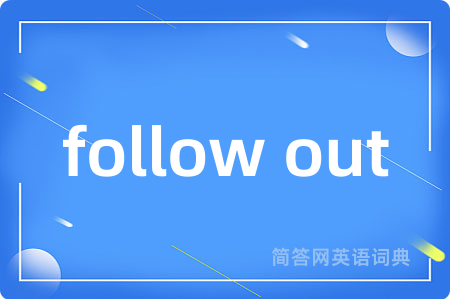 follow out是什么意思,follow out的中文翻译 follow out