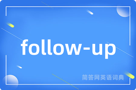 follow-up是什么意思,follow-up的中文翻译 follow-up