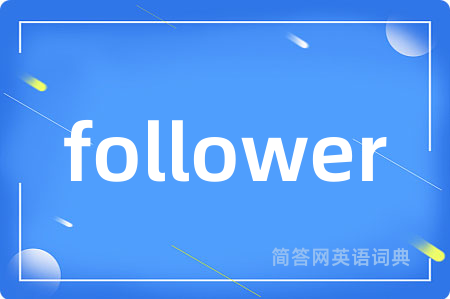 follower是什么意思,follower的中文翻译 follower