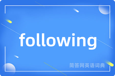 following是什么意思,following的中文翻译 following