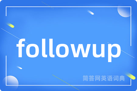 followup是什么意思,followup的中文翻译 followup
