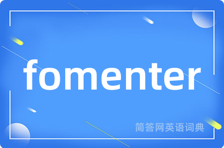 fomenter是什么意思,fomenter的中文翻译 fomenter