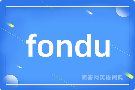 fondu是什么意思,fondu的中文翻译 fondu