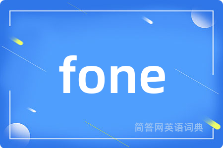 fone是什么意思,fone的中文翻译 fone