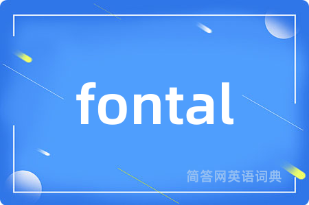fontal是什么意思,fontal的中文翻译 fontal