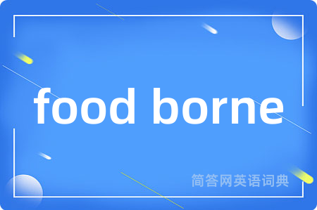 food borne是什么意思,food borne的中文翻译 food borne