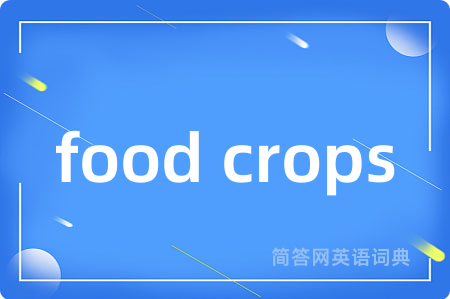 food crops是什么意思,food crops的中文翻译 food crops