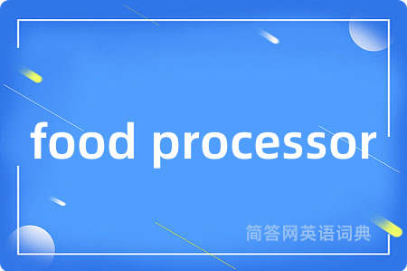 food processor是什么意思,food processor的中文翻译 food processor