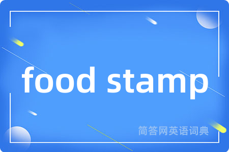 food stamp是什么意思,food stamp的中文翻译 food stamp