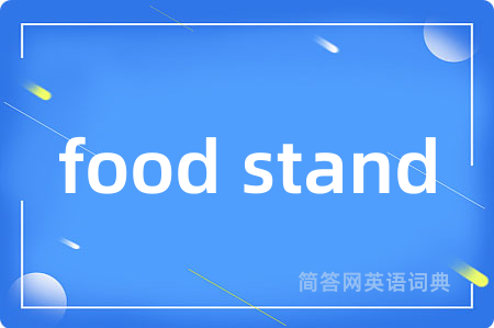 food stand是什么意思,food stand的中文翻译 food stand