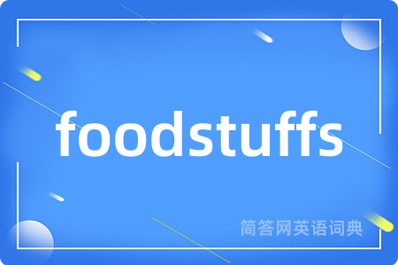 foodstuffs是什么意思,foodstuffs的中文翻译 foodstuffs