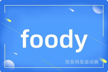 foody是什么意思,foody的中文翻译 foody