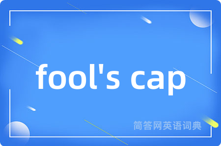 fool's cap是什么意思,fool's cap的中文翻译 fool's cap