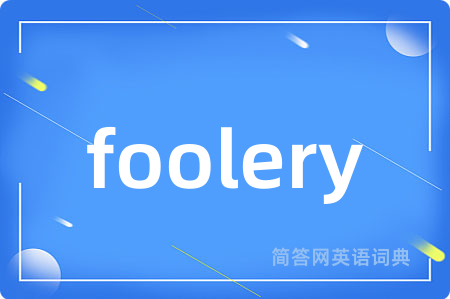 foolery是什么意思,foolery的中文翻译 foolery
