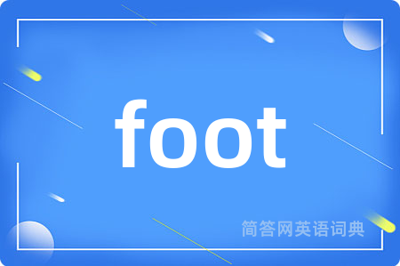 foot是什么意思,foot的中文翻译 foot