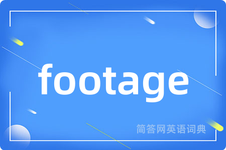 footage是什么意思,footage的中文翻译 footage