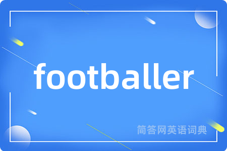 footballer是什么意思,footballer的中文翻译 footballer