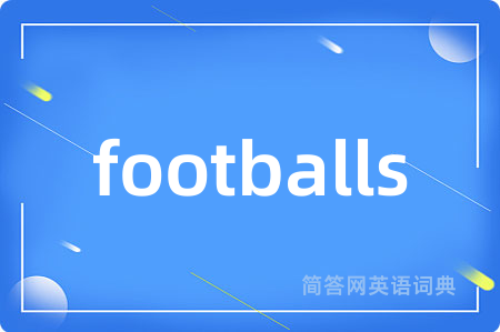 footballs是什么意思,footballs的中文翻译 footballs