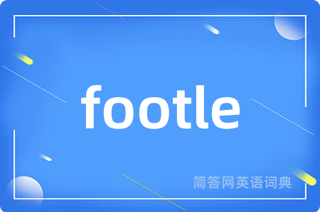 footle是什么意思,footle的中文翻译 footle
