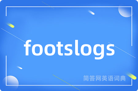 footslogs是什么意思,footslogs的中文翻译 footslogs