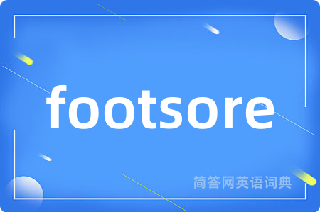 footsore是什么意思,footsore的中文翻译 footsore