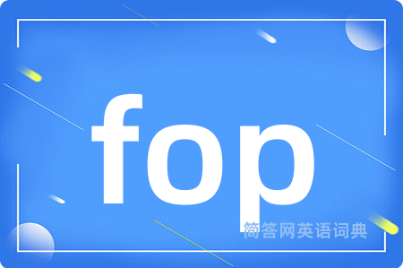 fop是什么意思,fop的中文翻译 fop